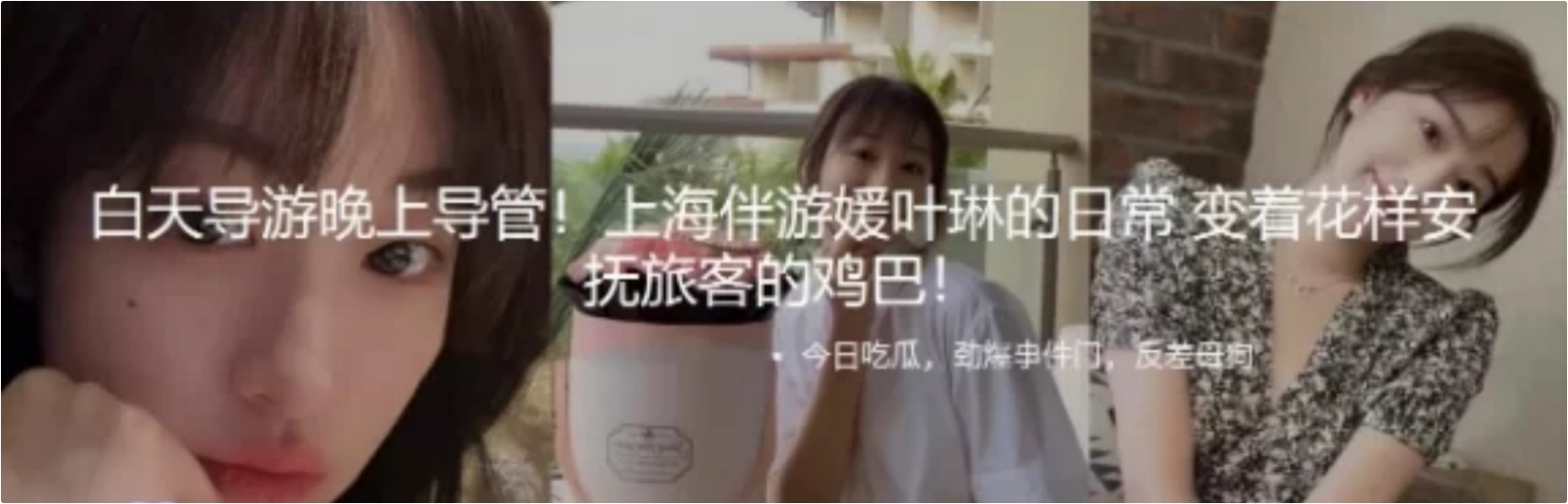 吃瓜!白天导游晚上导管⚡伴游媛叶琳的日常花式安抚游客,美乳翘臀性感小骚货 被操的骚叫不停,声音动听 - 截图1