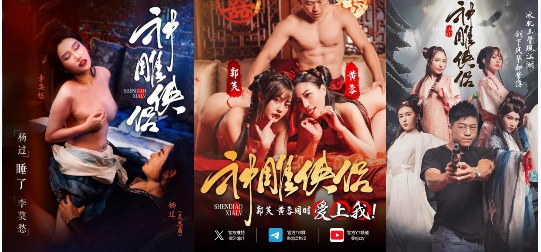 情色短剧神雕侠侣我在金庸世界当大佬全新神雕侠侣引爆你的武侠幻想10-12集 - 截图1