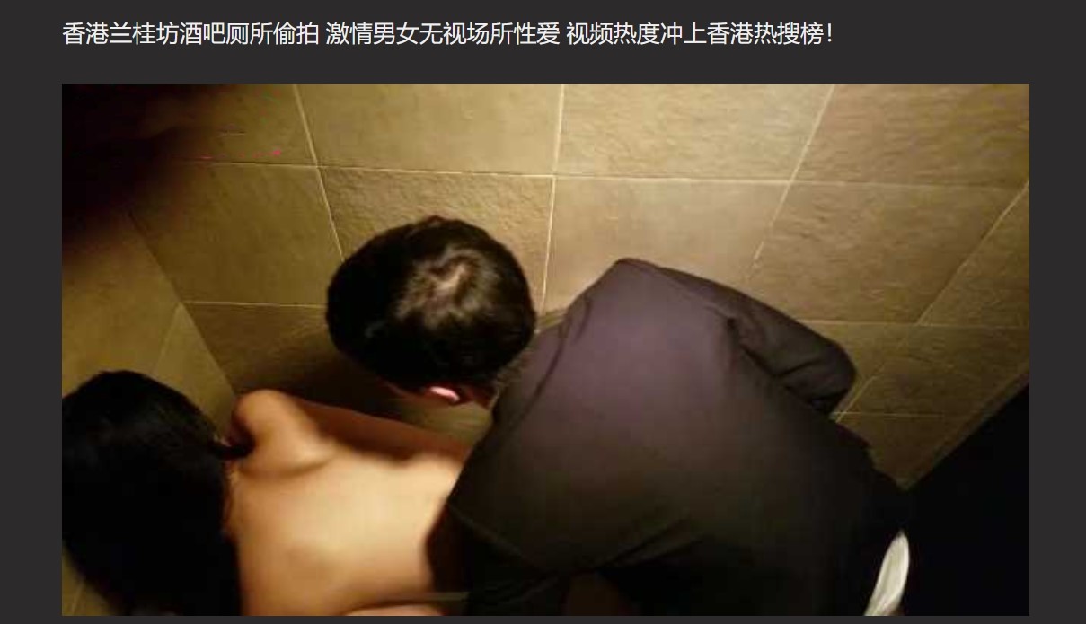 香港兰桂坊酒吧厕所偷拍 激情男女无视场所性爱 视频热度冲上香港热搜榜! - 截图2