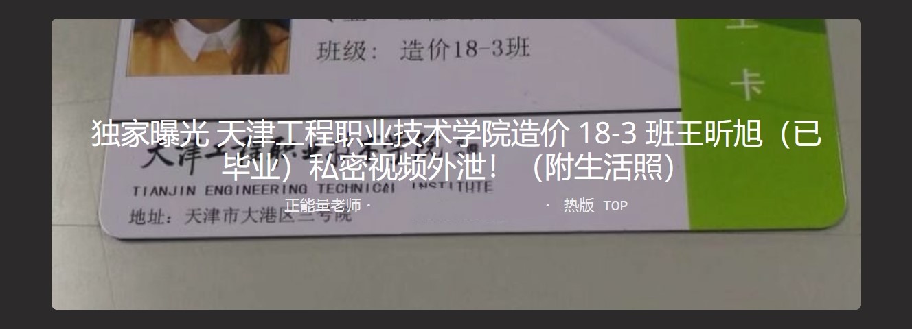 独家曝光!天津工程职粉技术学院造价18-3班王昕旭(已毕业)私密视频外泄(附生活照) - 截图1