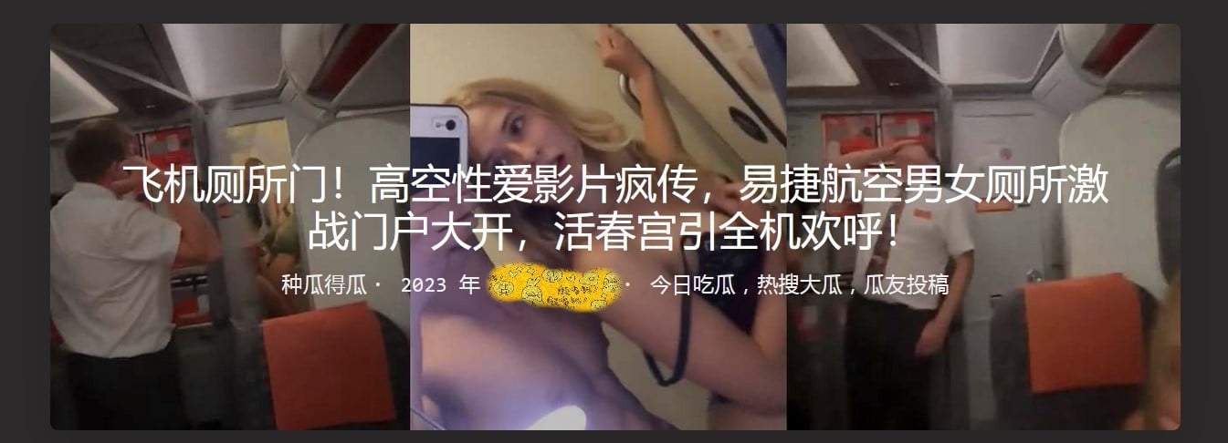 飞机厕所门！高空性爱影片疯传，易捷航空男女厕所激战门户大开，活春宫引全机欢呼！