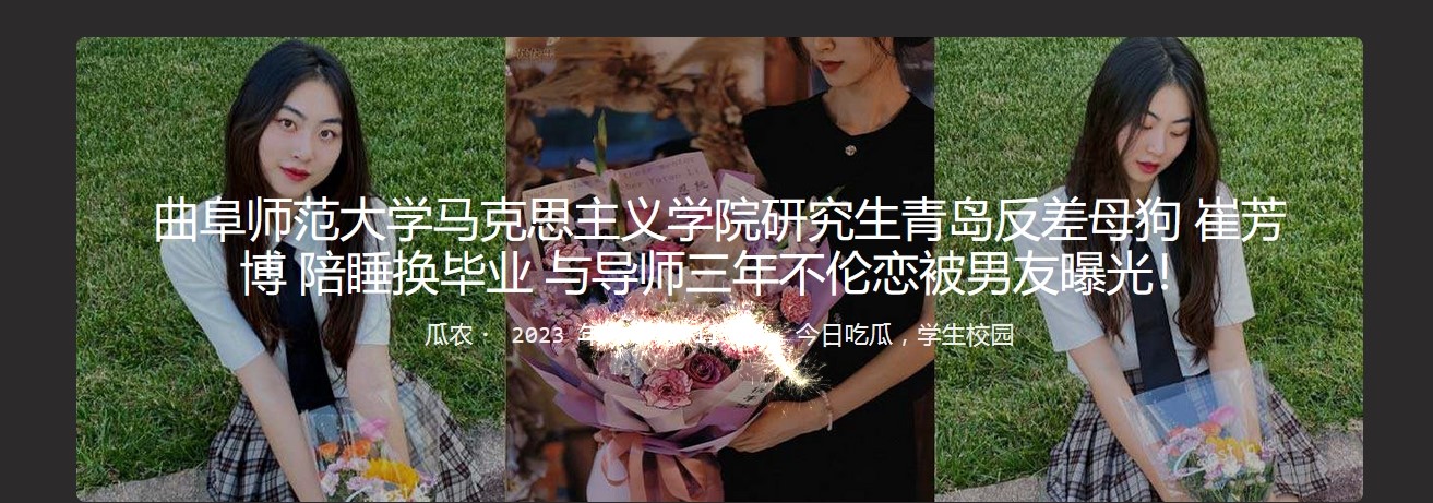曲阜师范大学马克思主义学院研究生青岛反差母G 崔芳博 陪睡换毕业 与导师三年不伦恋被男友曝光! - 截图1
