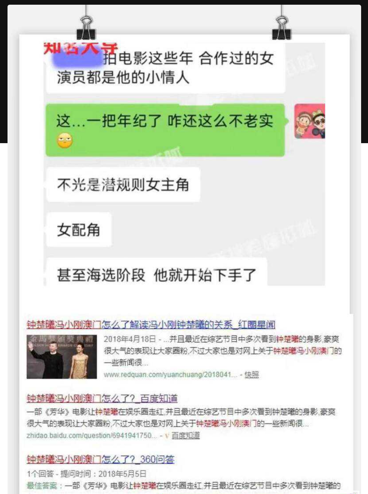 内娱女演员钟楚曦金鸡奖后台化妆冲上热搜,随之黑料被扒 与冯小刚同游澳门,且私生活混乱出轨 - 截图9