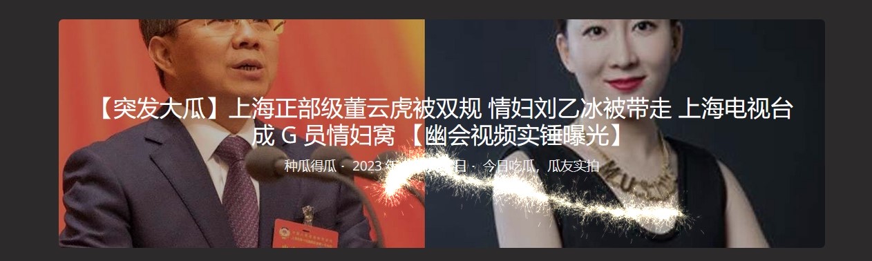 【突发大瓜】上海正部级董云虎被双规 情妇刘乙冰被带走 上海电视台成 G 员情妇窝 【幽会视频实锤曝光】 - 截图1