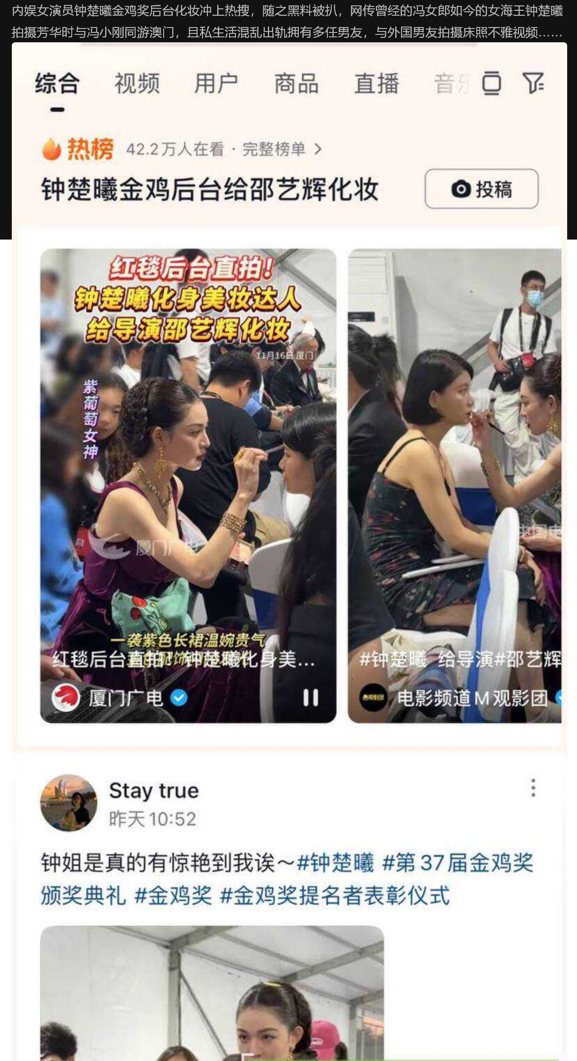 内娱女演员钟楚曦金鸡奖后台化妆冲上热搜,随之黑料被扒 与冯小刚同游澳门,且私生活混乱出轨 - 截图1