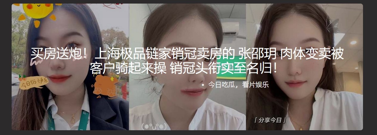 买房送炮！上海极品链家销冠卖房的 张邵玥 肉体变卖被客户骑起来操 销冠头衔实至名归！-小酒楼