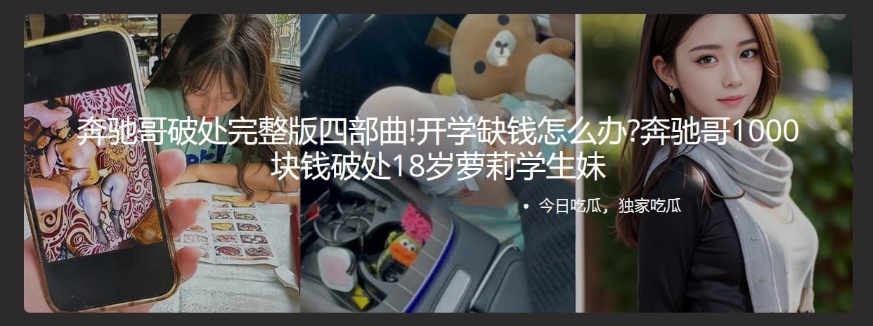 奔驰哥破处完整版四部曲!开学缺钱怎么办奔驰哥1000块钱破处18岁萝莉学生妹 - 截图1