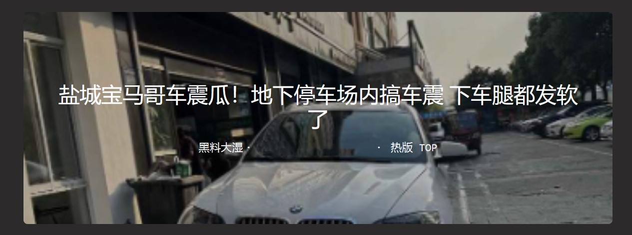 盐城宝马哥车震瓜 地下停车场内搞车震 下车腿都发软了