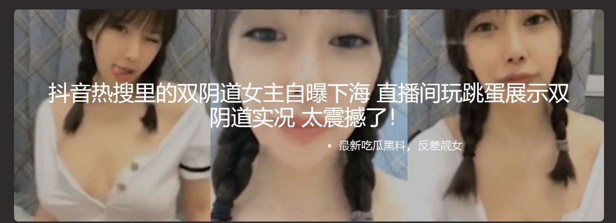 抖音热搜里的双阴道女主自曝下海 直播间玩跳蛋展示双阴道实况 太震撼了 两个阴道,两个卵巢,两个子宫 - 截图1