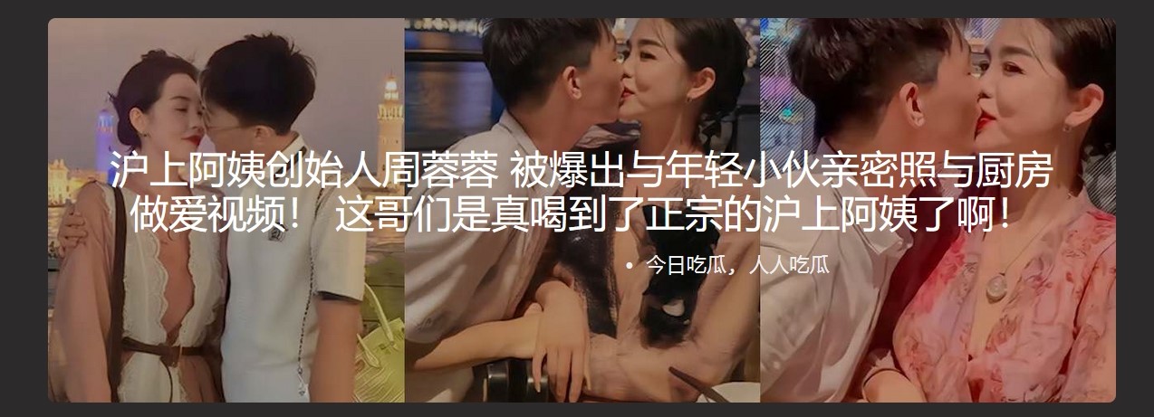 沪上阿姨创始人周蓉蓉 被爆出与年轻小伙亲密照与厨房做爱视频! 这哥们是真喝到了正宗的沪上阿姨了啊! - 截图1