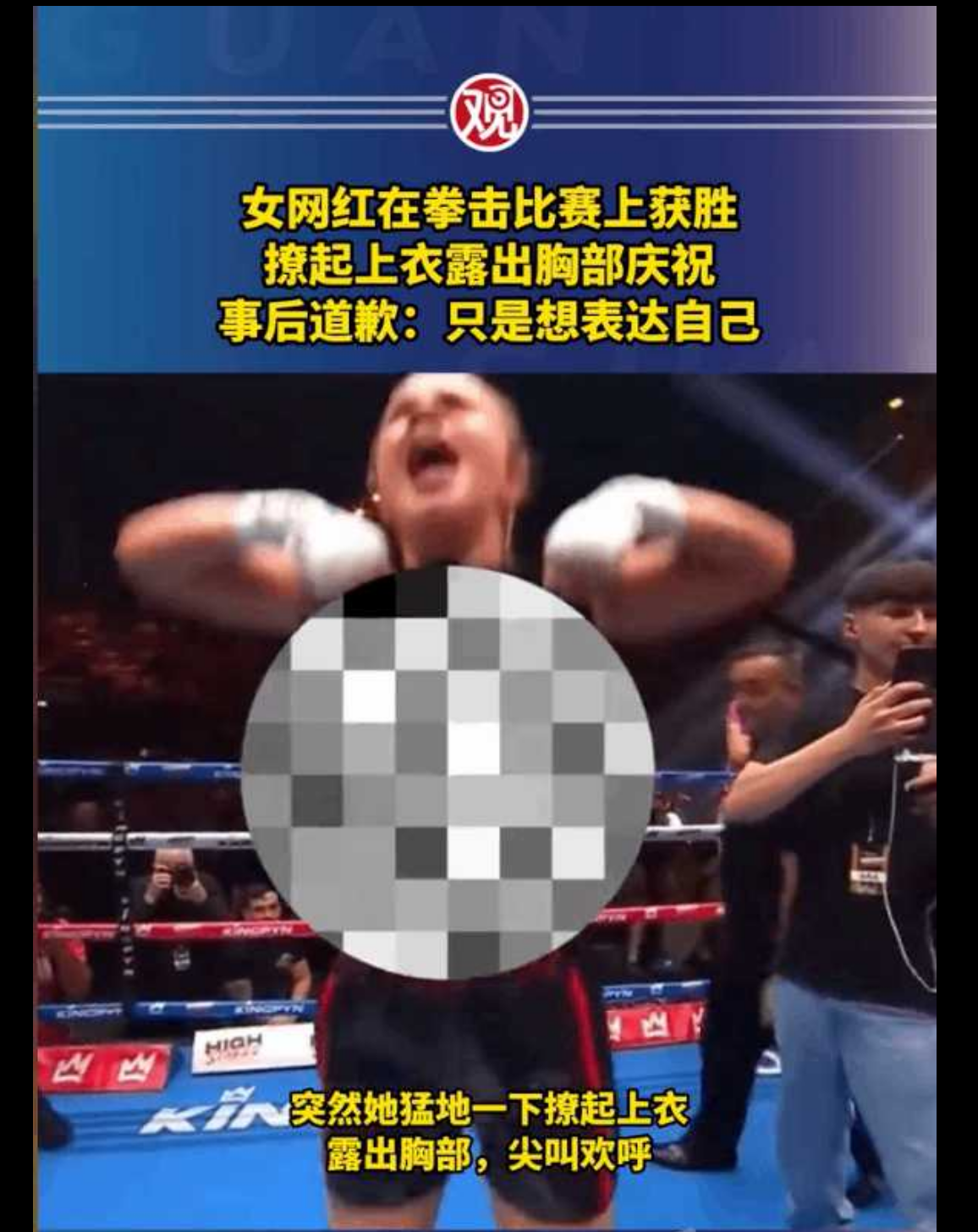 onlyfans女网红海姆斯利拳击比赛获胜露胸部庆祝,敬业摄影师全程跟拍