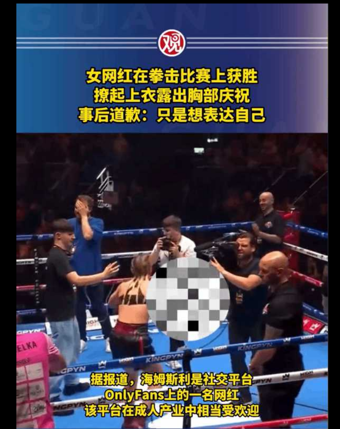onlyfans女网红海姆斯利拳击比赛获胜露胸部庆祝,敬业摄影师全程跟拍
