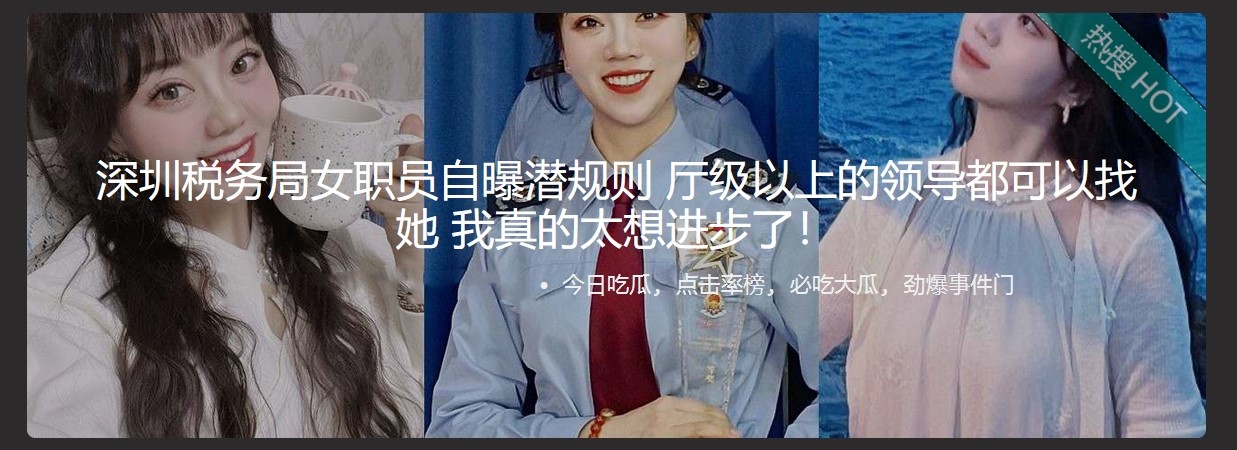 深圳税务局女职员自曝潜规则 厅级以上的领导都可以找她 我真的太想进步了 - 截图1