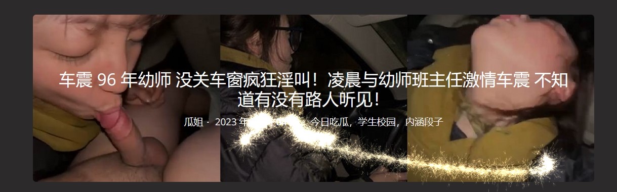 车震 96 年Y师 没关车窗疯狂淫叫!凌晨与Y师班主任激情车震 不知道有没有路人听见!