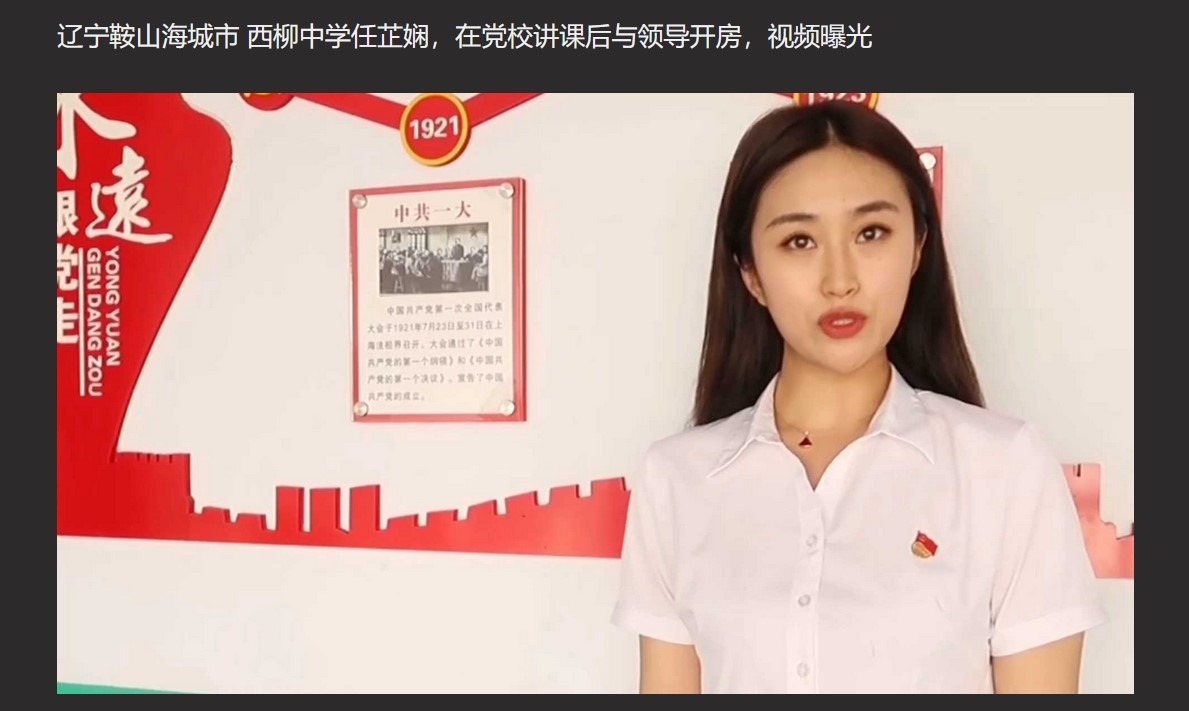 辽宁西柳中学任芷娴 在党校讲课后与主管领导开房 视频曝光 独家爆料! - 截图2