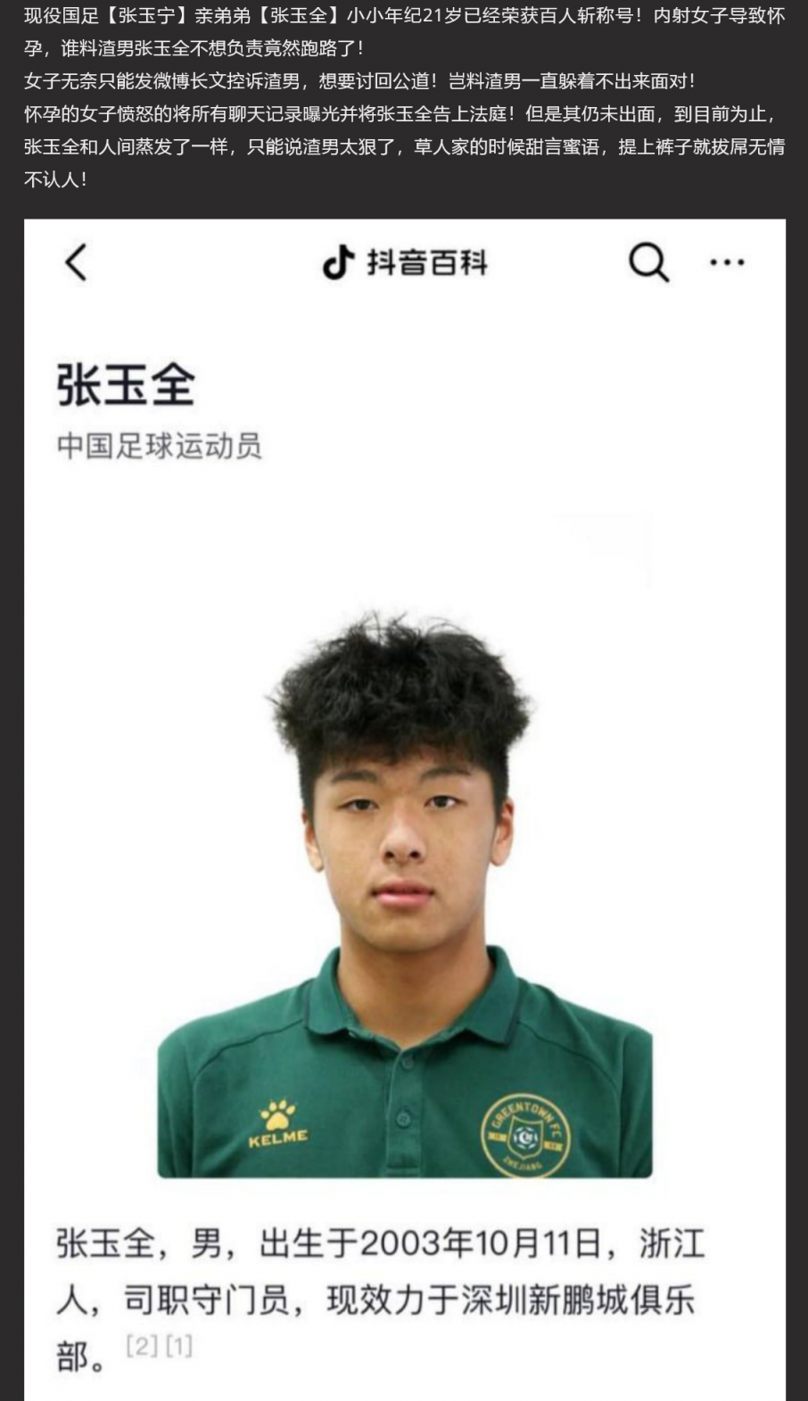 现役国足张玉宁亲弟弟张玉全21岁百人斩!内射女子致怀孕跑路被曝光! - 截图4