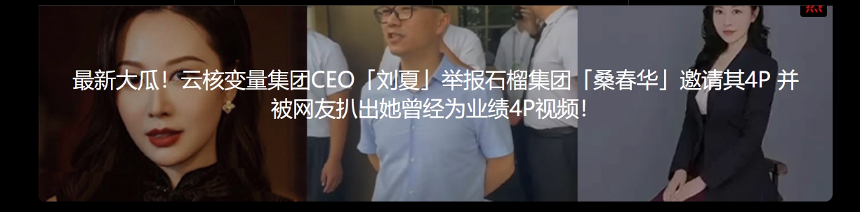 最新大瓜!云核变量集团CEO「刘夏」举报石榴集团「桑春华」邀请其4P 并被网友扒出她曾经为业绩4P视频! - 截图1