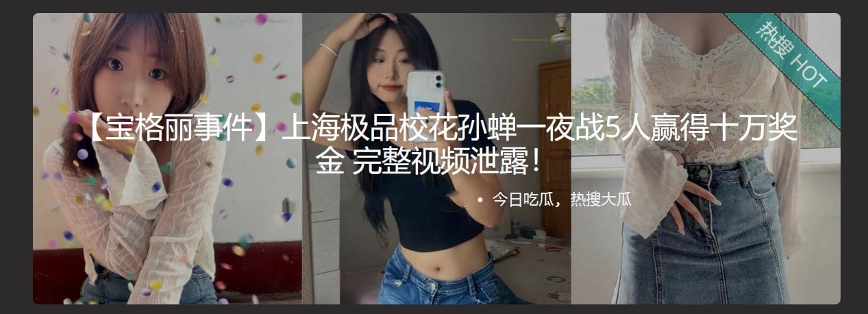 【宝格丽事件】上海极品校花孙蝉一夜战5人赢得十万奖金 完整视频泄露! - 截图1