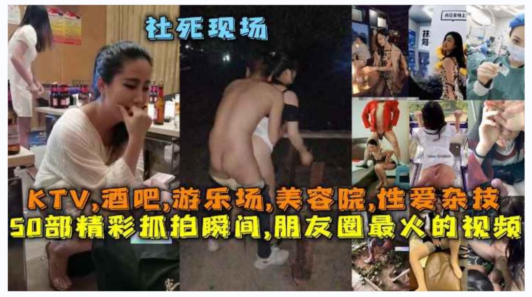 50部精彩抓拍瞬间,朋友圈最火的视频社死现场,KTV,酒吧,游乐场,美容院,性爱杂技 - 截图1