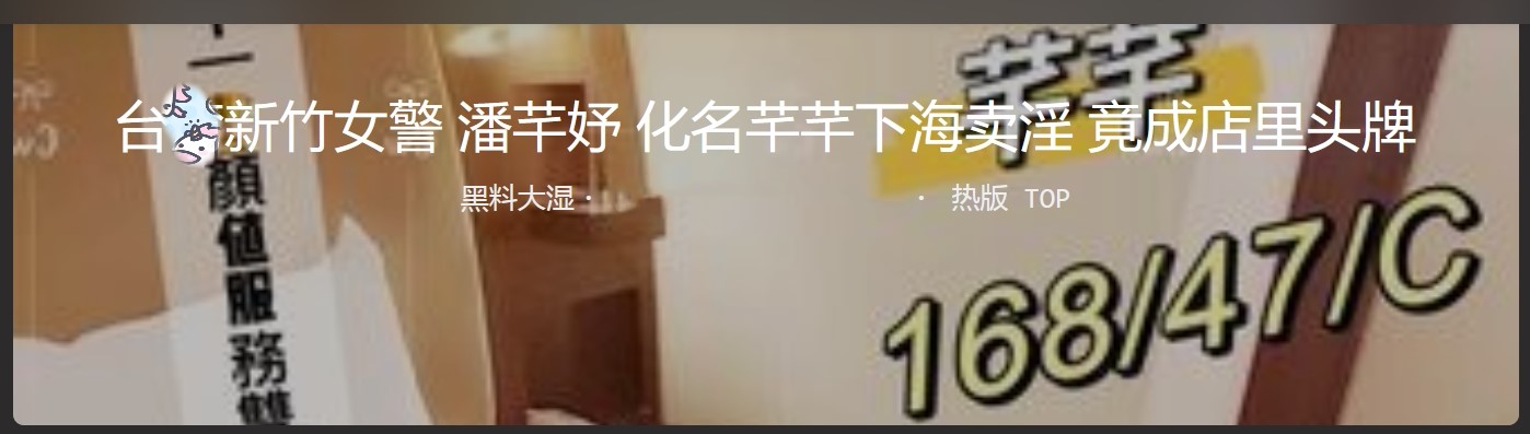 台W 新竹 女 警 潘芊妤吃瓜 跟警 花张津 瑜有的一拼 极致反差婊 - 截图1