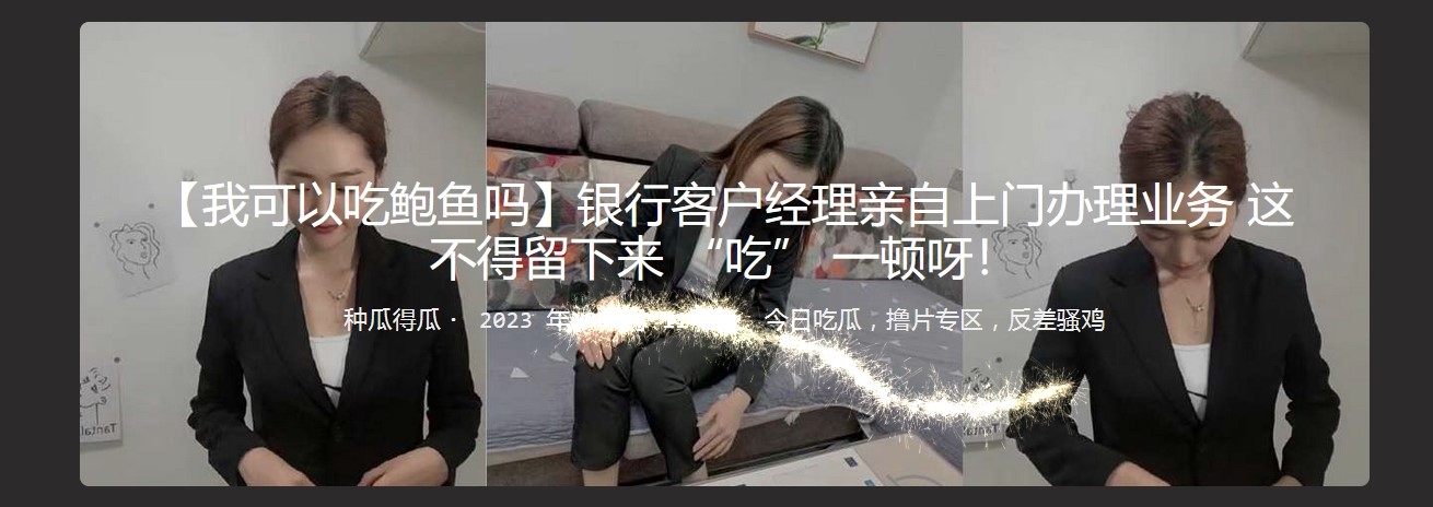 【我可以吃鲍鱼吗】银行客户经理亲自上门办理业务 这不得留下来 “吃” 一顿呀! - 截图1