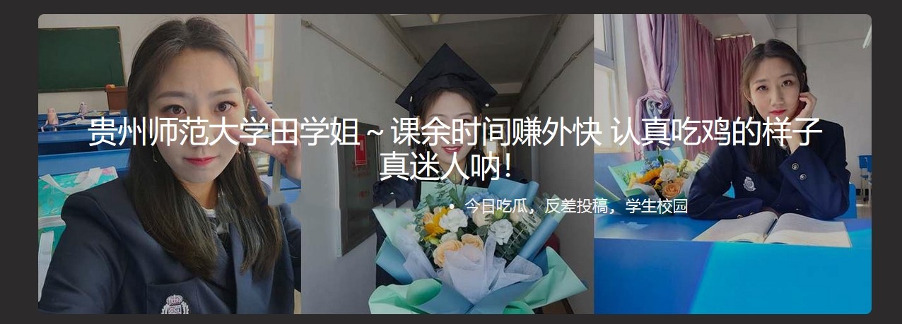 贵州师范大学田学姐~课余时间赚外快 认真吃鸡的样子真迷人呐! - 截图1