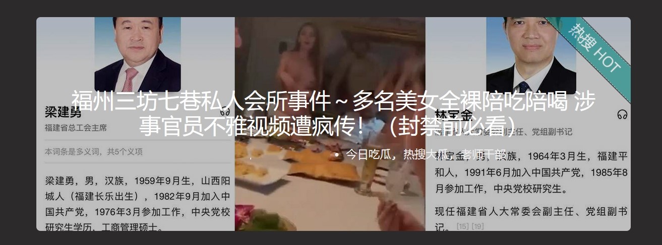 福州三坊七巷私人会所事件~多名美女全裸陪吃陪喝 涉事官员不雅视频遭疯传! - 截图1