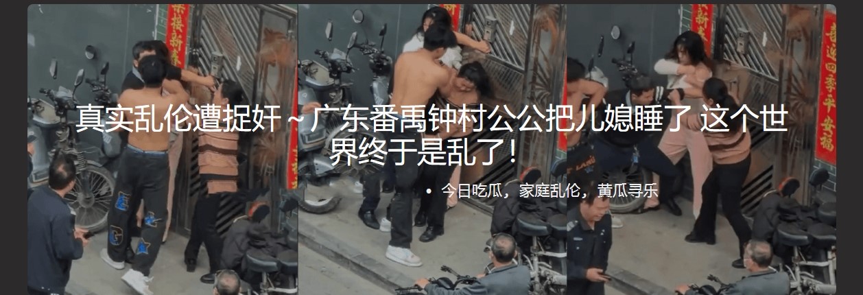 真实乱伦遭捉奸~广东番禹钟村公公把儿媳睡了 这个世界终于是乱了!