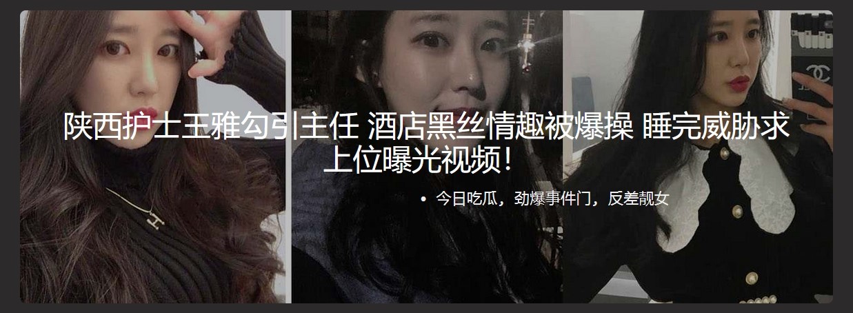 ⚫️⚫️陕西护士王雅勾引主任 酒店黑丝情趣被爆操 睡完威胁求上位曝光视频 - 截图1