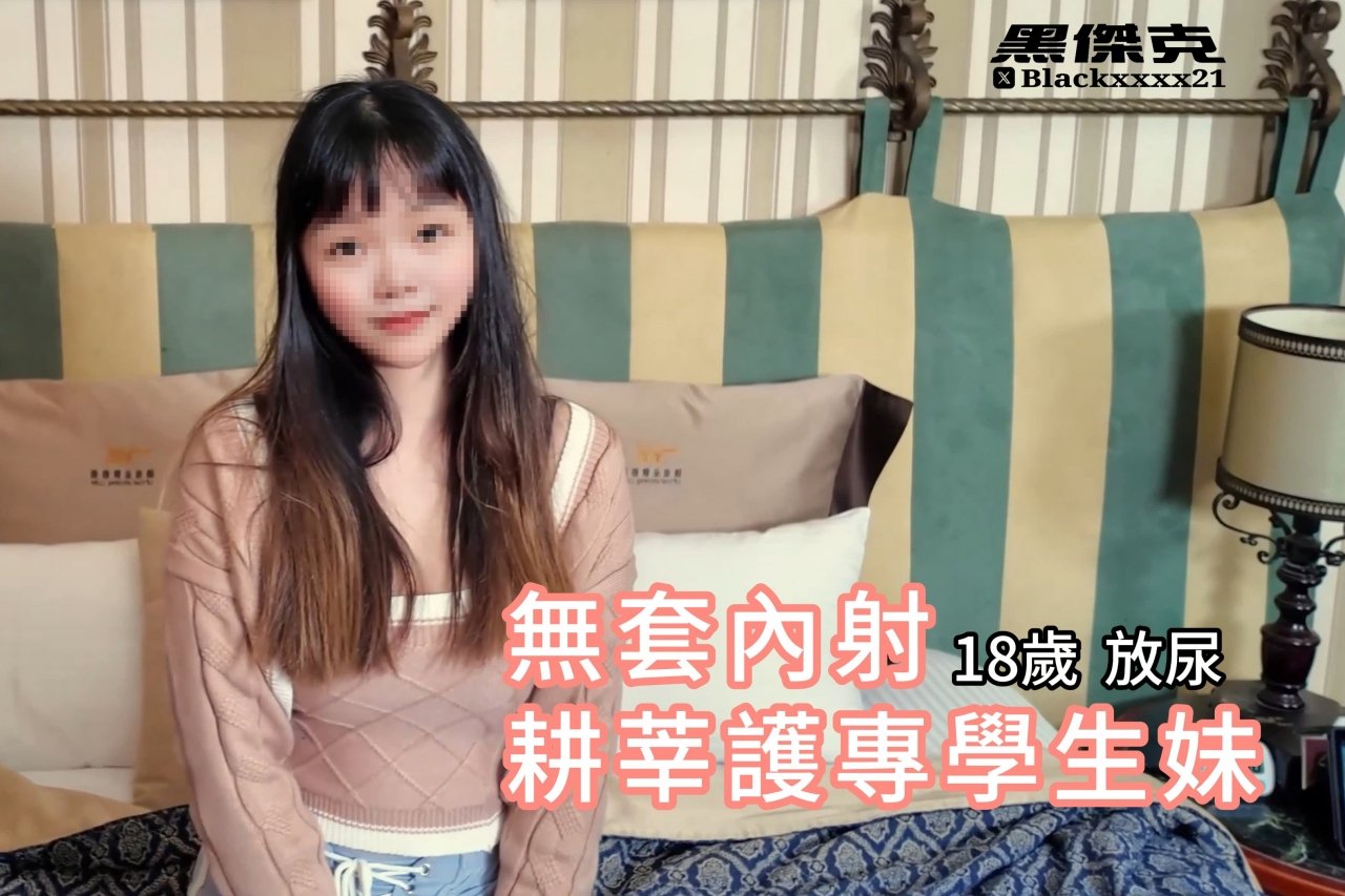 【2025年新品】私人健身教练，约炮大神【黑杰克】付费无水印原档，18岁耕莘护专学生妹，脸部无码完整版