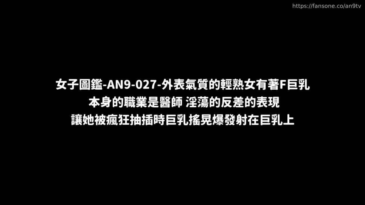 ☀天使映画剧情系列，外表气质的轻熟女，F巨乳医师琪琪，被疯狂抽插，巨乳摇晃爆射，女子图监AN9-027