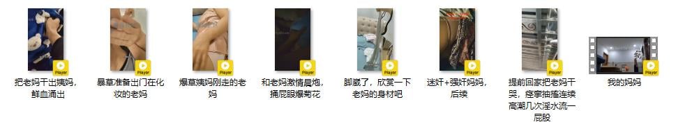 ☀13万粉丝,自称真实剧本死全家,乱伦大神【披风少年爱老妈】付费钻石贴④,和老妈激情晨炮,捅屁眼爆菊花(8V) - 截图6