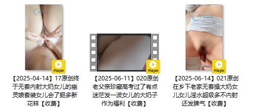 4-6月新品,外站乱伦大神【D罩杯的一线天女儿】付费钻石贴,在乡下老家无套操大奶女儿,淫水超级多不内射还发脾气(3V) - 截图11