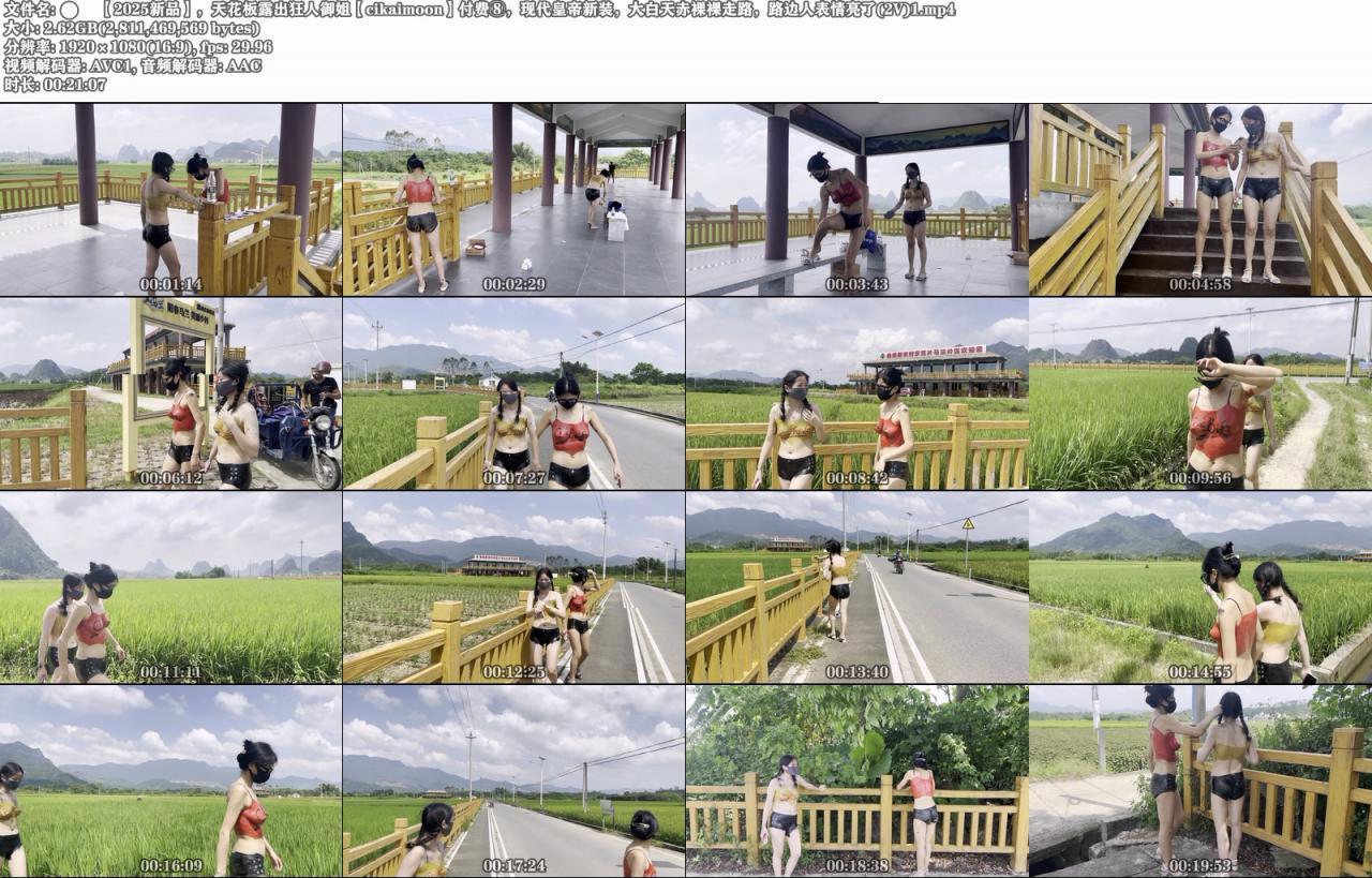 天花板露出狂人御姐【cikaimoon】⑧,现代皇帝新装,大白天赤裸裸走路,路人表情亮了(2V) - 截图7