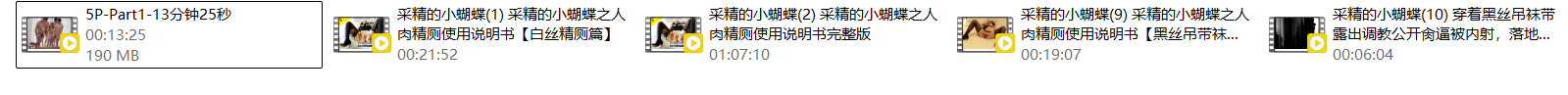[淫妻系列-国产篇]采精小蝴蝶,采精小子涵,淫妻小鑫 淫妻界的总统山,一直被模仿从未被超越40部大合集第五弹