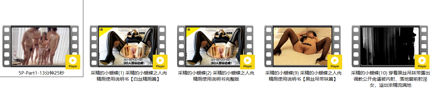 [淫妻系列-国产篇]采精小蝴蝶,采精小子涵,淫妻小鑫 淫妻界的总统山,一直被模仿从未被超越40部大合集第五弹